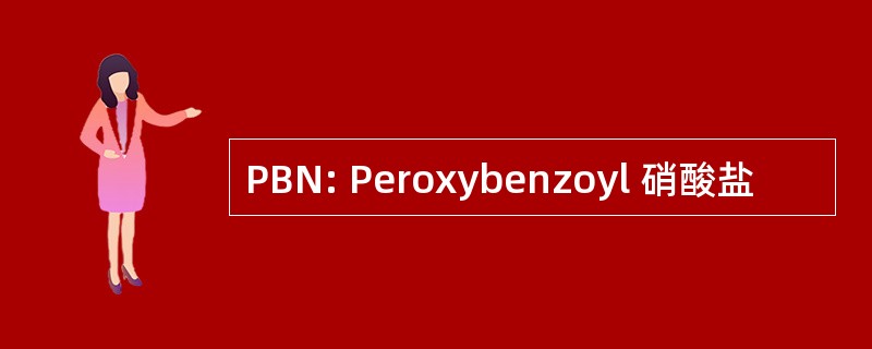 PBN: Peroxybenzoyl 硝酸盐