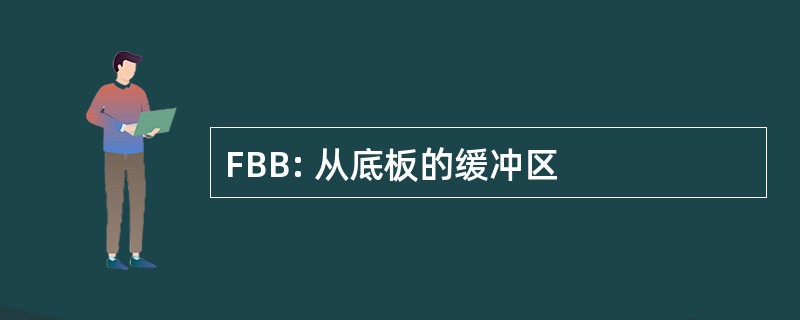 FBB: 从底板的缓冲区