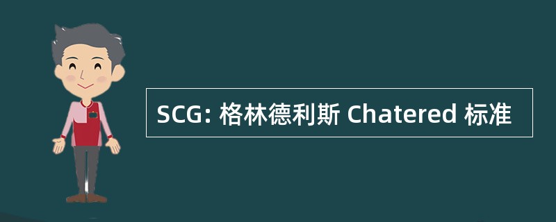 SCG: 格林德利斯 Chatered 标准