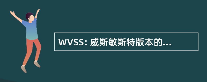 WVSS: 威斯敏斯特版本的神圣的经文