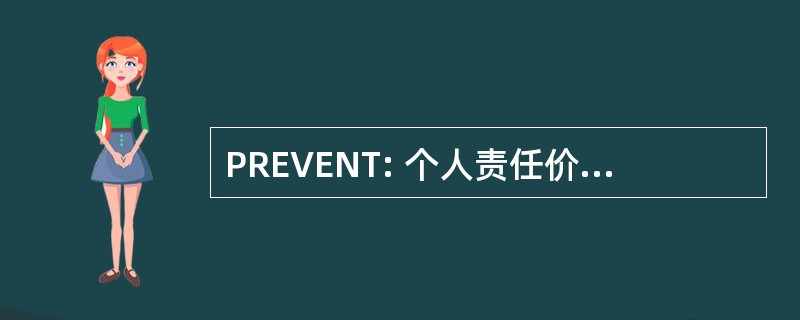 PREVENT: 个人责任价值观的教育和培训