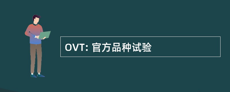 OVT: 官方品种试验