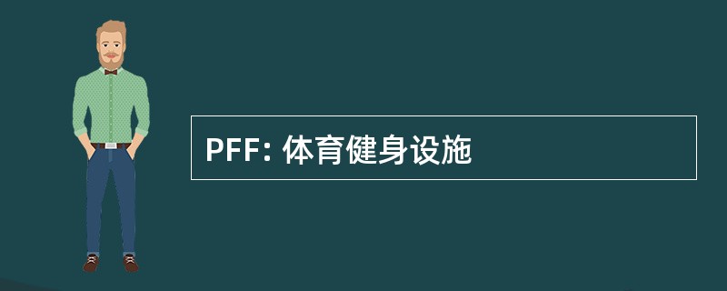 PFF: 体育健身设施