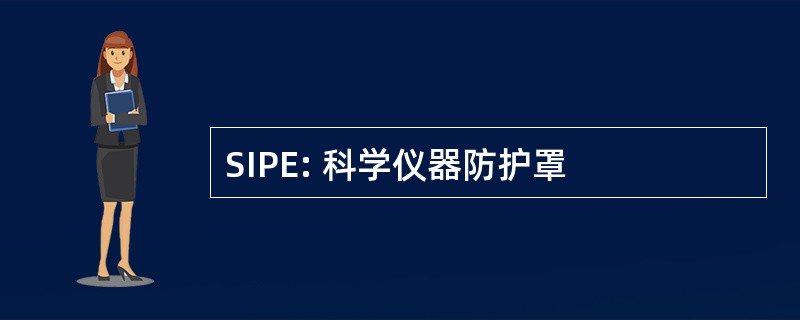 SIPE: 科学仪器防护罩