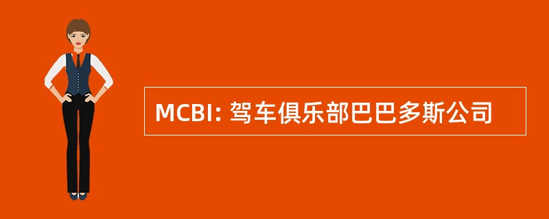 MCBI: 驾车俱乐部巴巴多斯公司