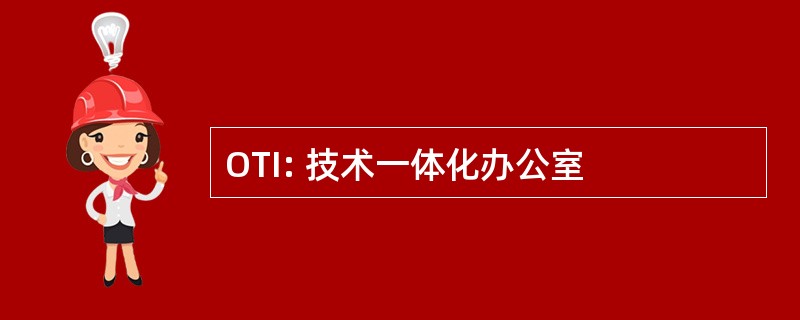 OTI: 技术一体化办公室