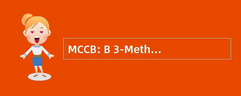 MCCB: Β 3-Methylcrotonyl-辅酶 a 羧化酶