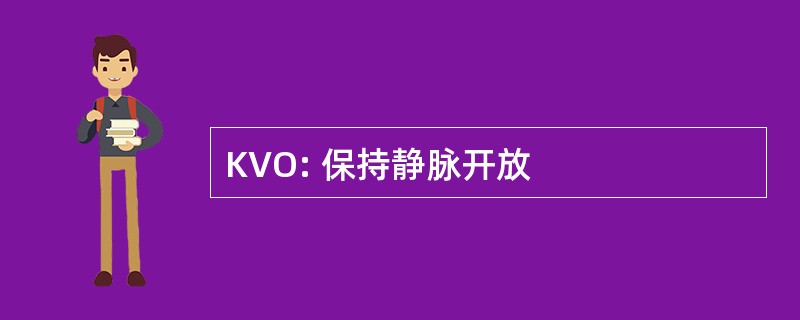 KVO: 保持静脉开放