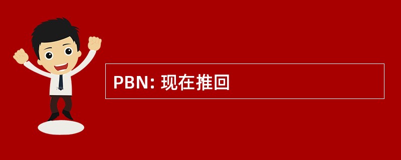 PBN: 现在推回