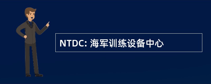 NTDC: 海军训练设备中心