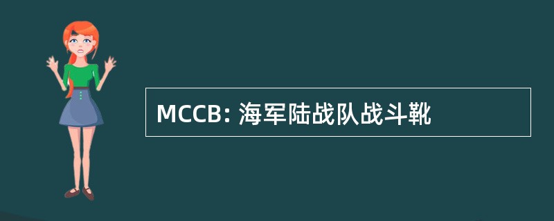 MCCB: 海军陆战队战斗靴