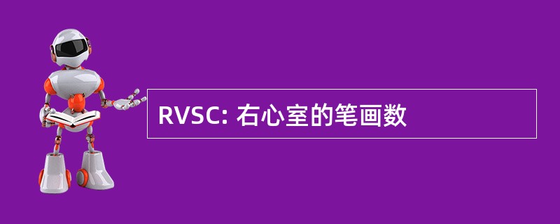 RVSC: 右心室的笔画数