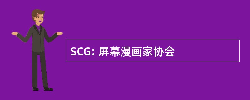 SCG: 屏幕漫画家协会