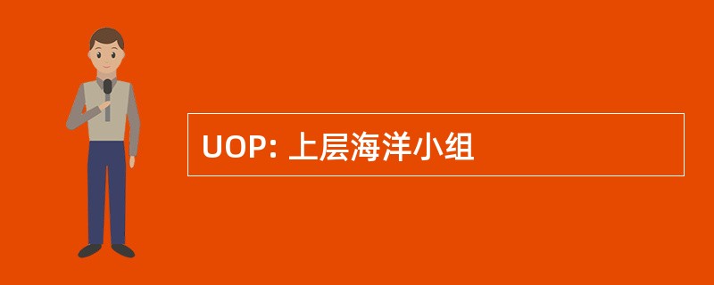 UOP: 上层海洋小组