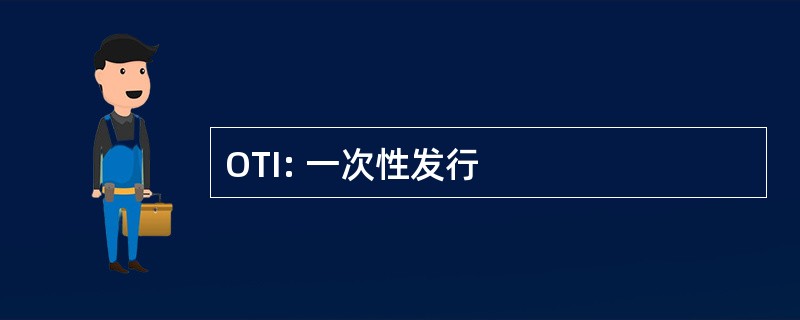 OTI: 一次性发行