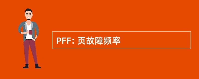 PFF: 页故障频率