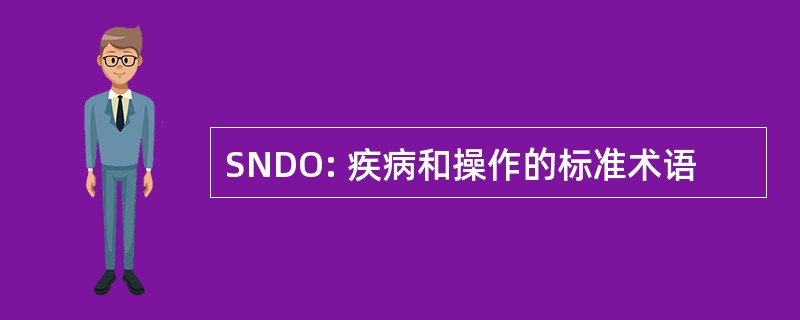 SNDO: 疾病和操作的标准术语