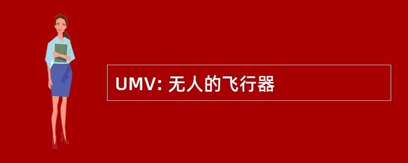 UMV: 无人的飞行器