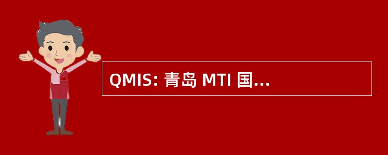 QMIS: 青岛 MTI 国际学校 （中国）