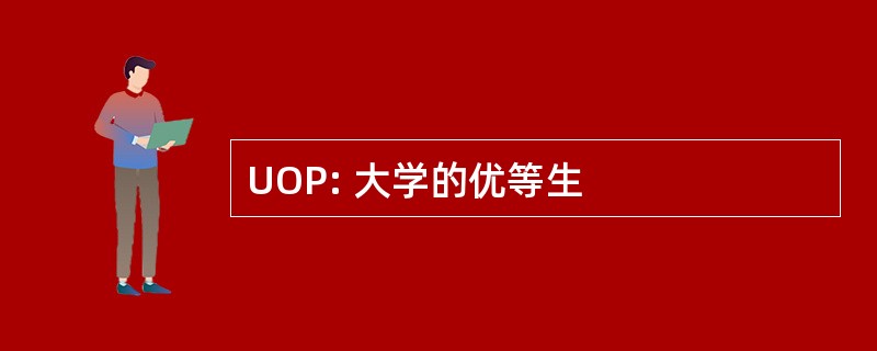 UOP: 大学的优等生