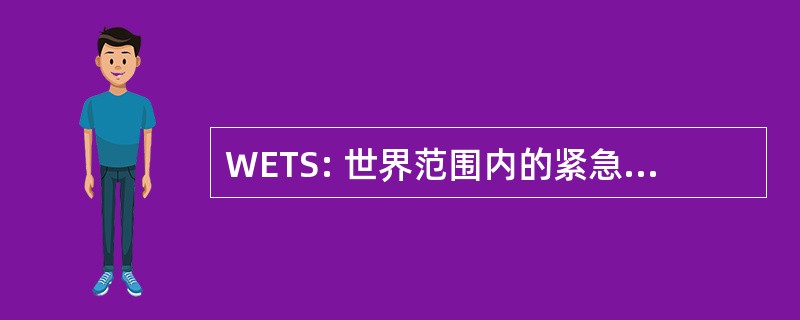 WETS: 世界范围内的紧急医疗服务