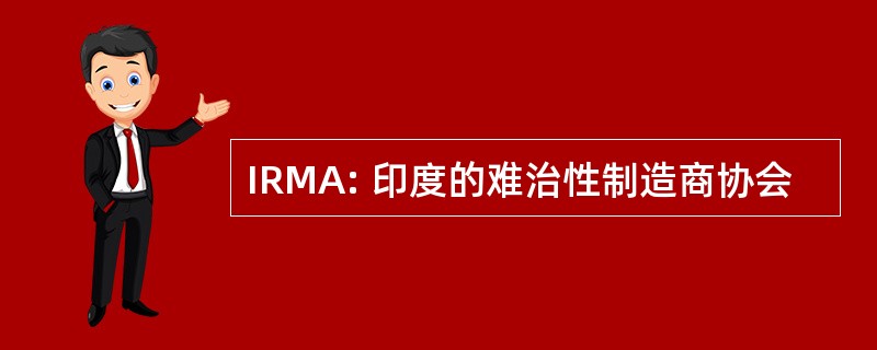 IRMA: 印度的难治性制造商协会