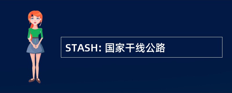 STASH: 国家干线公路