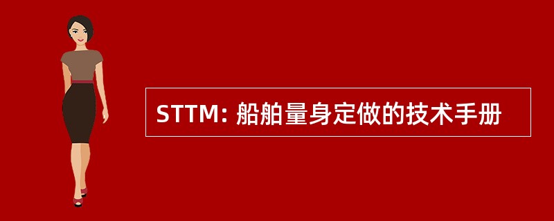 STTM: 船舶量身定做的技术手册