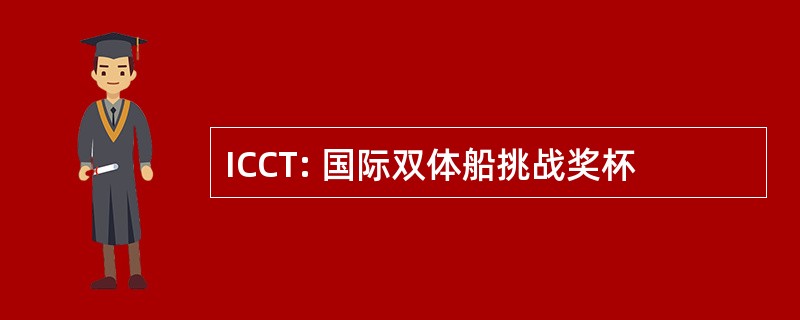 ICCT: 国际双体船挑战奖杯