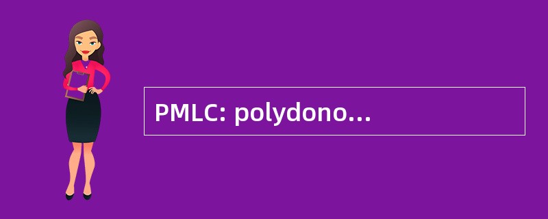 PMLC: polydonor 混合淋巴细胞的条件