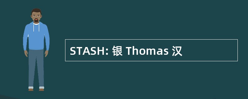 STASH: 银 Thomas 汉