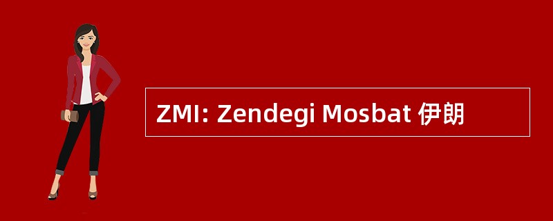 ZMI: Zendegi Mosbat 伊朗