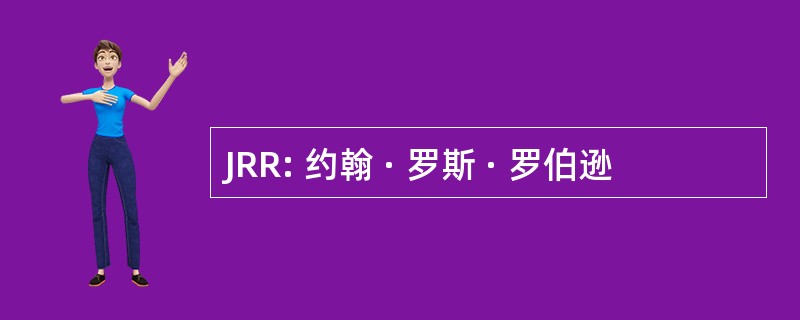 JRR: 约翰 · 罗斯 · 罗伯逊