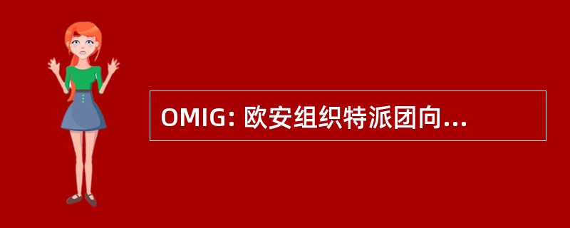 OMIG: 欧安组织特派团向格鲁吉亚 （东部 1992 年;维也纳，奥地利）