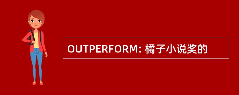 OUTPERFORM: 橘子小说奖的