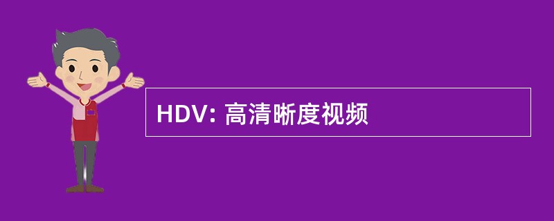 HDV: 高清晰度视频