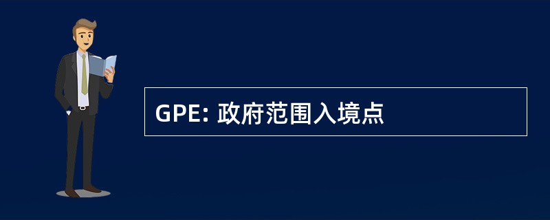 GPE: 政府范围入境点