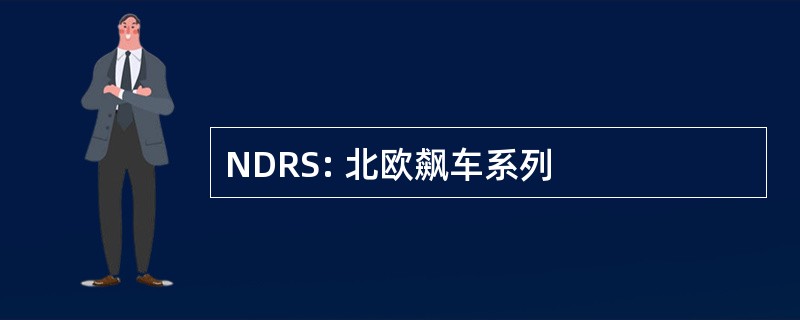 NDRS: 北欧飙车系列