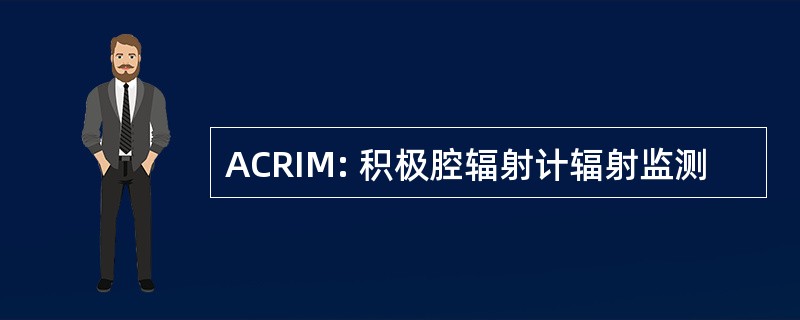 ACRIM: 积极腔辐射计辐射监测