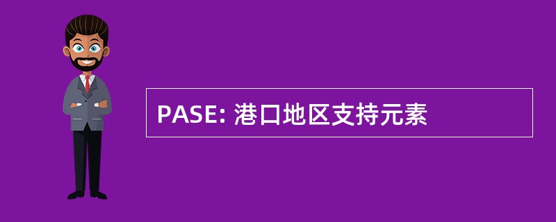 PASE: 港口地区支持元素