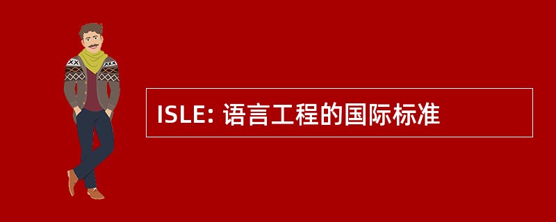 ISLE: 语言工程的国际标准