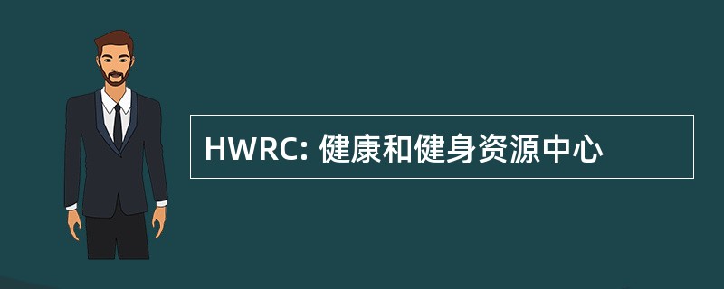 HWRC: 健康和健身资源中心