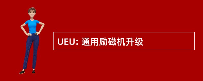 UEU: 通用励磁机升级