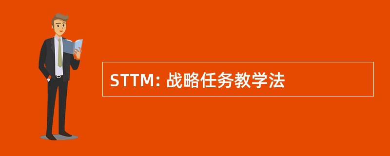 STTM: 战略任务教学法