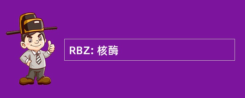 RBZ: 核酶