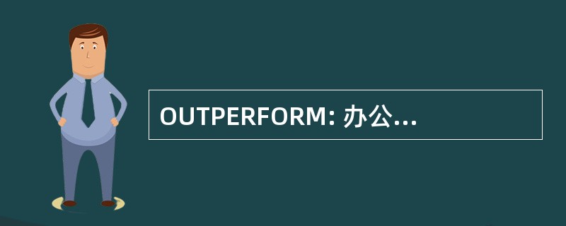 OUTPERFORM: 办公室新教徒 de la 形成