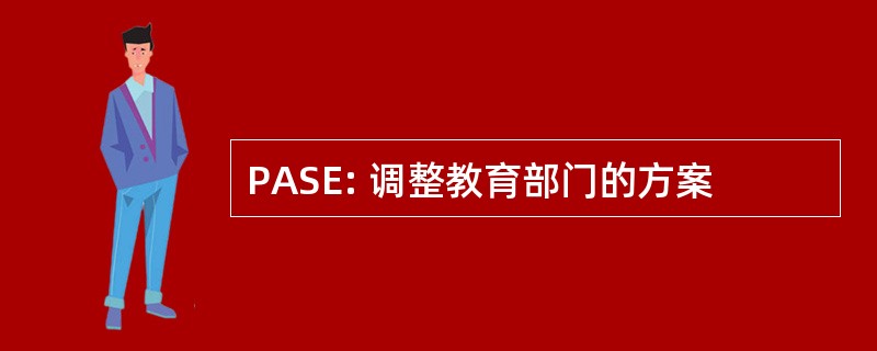 PASE: 调整教育部门的方案