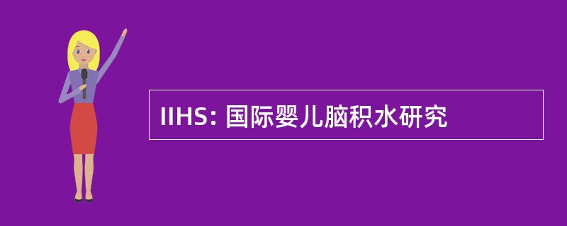 IIHS: 国际婴儿脑积水研究