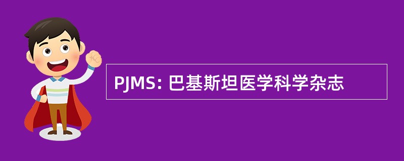 PJMS: 巴基斯坦医学科学杂志