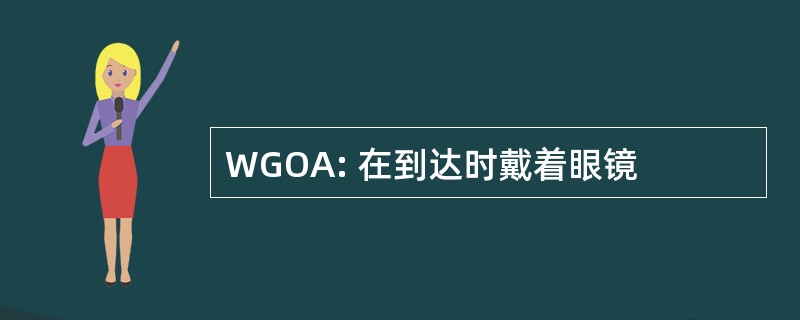 WGOA: 在到达时戴着眼镜